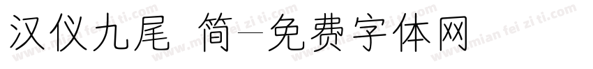 汉仪九尾 简字体转换